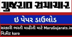 E Gujarat Samachar | ગુજરાત સમાચાર Epaper PDF