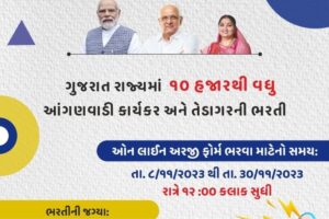 Anganwadi Bharti 2023 gujarat