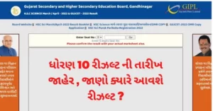 ધોરણ 10 રીઝલ્ટ ની તારીખ જાહેર