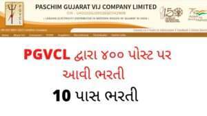 PGVCL Bharti 2022