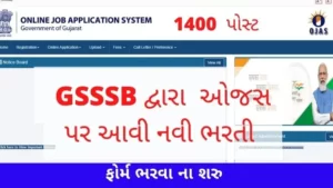 GSSSB Bharti 2022
