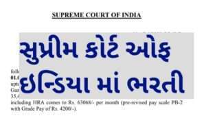 Supreme Court of India Bharti 2022