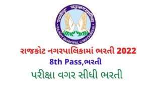 RMC Bharti 2022