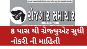 Gujarat Rojagar Samachar 06/07/2022