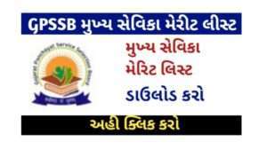 GPSSB Mukhya Sevika Result 2022 ,Provisional Merit List