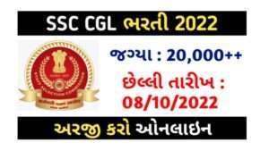 SSC CGL Bharti 2022