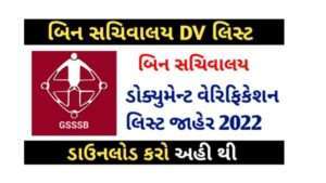 Bin Sachivalay Clerk Document Verification List 2022