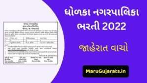 Dholka Nagarpalika Recruitment 2022