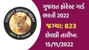 Gujarat Forest Guard Recruitment 2022