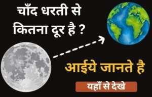 चाँद धरती से कितना दूर है
