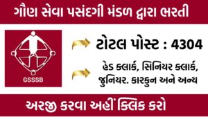 GSSSB Bharti 2024