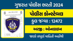 Gujarat Police Bharti 2024